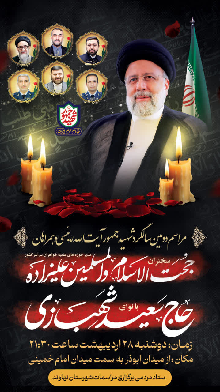 مراسم دومین سالگرد شهادت شهید رئیسی در نهاوند برگزار می‌شود