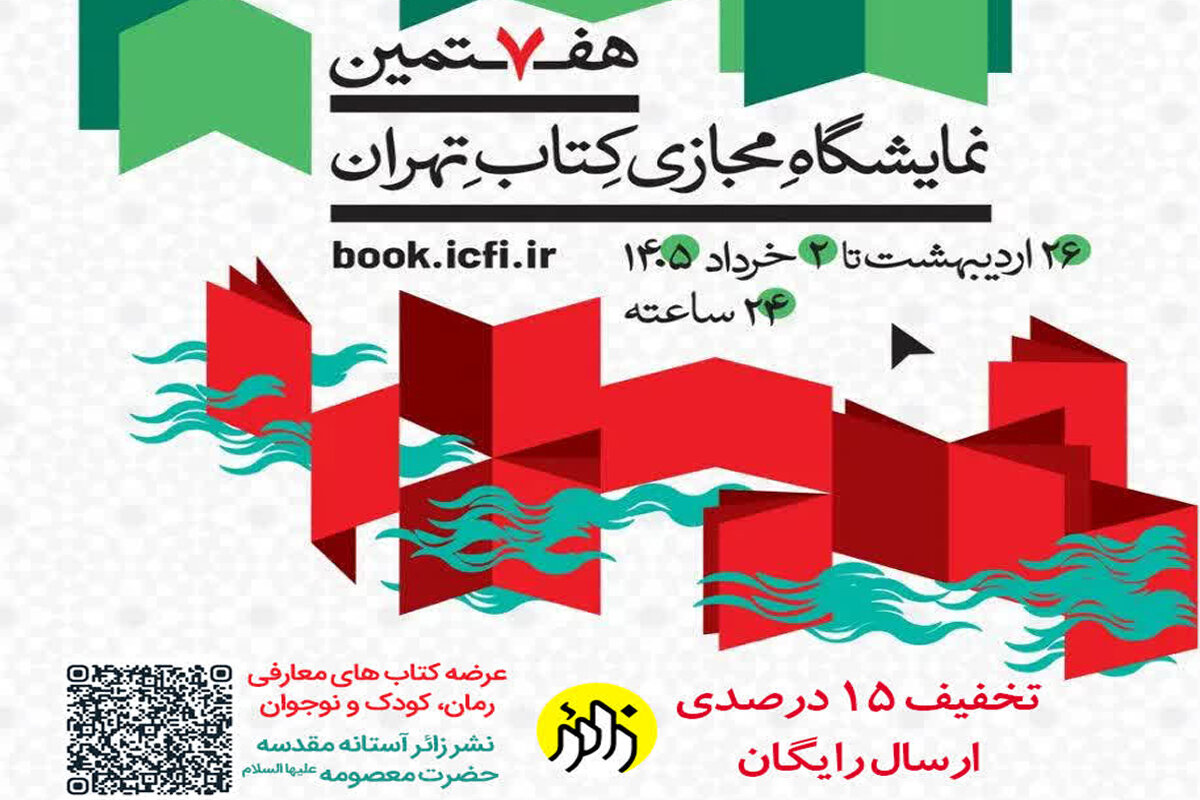 عرضه کتاب‌های نشر زائر در هفتمین نمایشگاه مجازی کتاب تهران