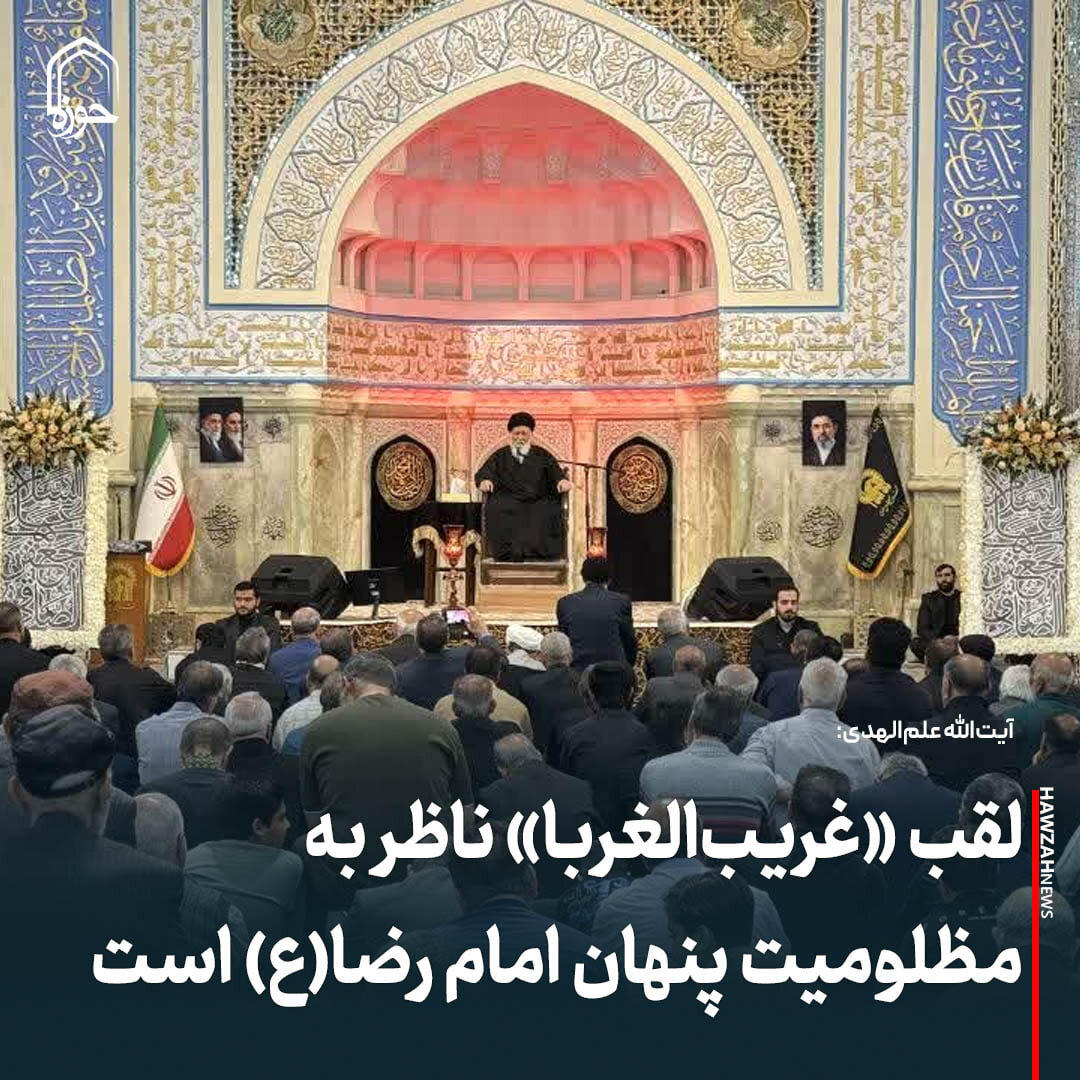 عکس نوشت| لقب «غریب‌الغربا» ناظر به مظلومیت پنهان امام رضا(ع) است