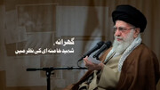 ویڈیو/ گھرانہ، شہید خامنہ ای کی نظر میں