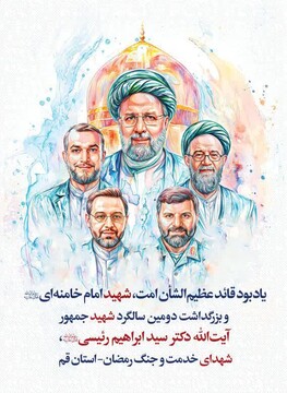 بزرگداشت قائد عظیم‌الشأن امت و دومین سالگرد شهدای خدمت برگزار می شود