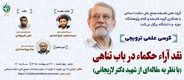 برگزاری نشست نقد آراء حکماء در باب تناهی (با نظر به مقاله‌ای از شهید دکتر لاریجانی)