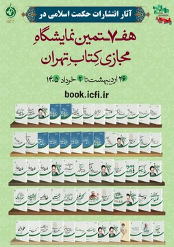 آثار انتشارات حکمت اسلامی در هفتمین نمایشگاه مجازی کتاب تهران