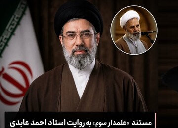 مستند علمدار سوم؛ به روایت استاد عابدی از رهبر معظم انقلاب