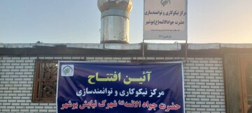 مرکز نیکوکاری جواد الائمه شهرک نیایش بوشهر افتتاح شد