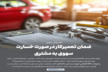عکس نوشت| ضمان تعمیرکار در صورت خسارت سهوی به مشتری
