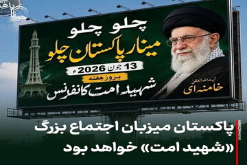عکس نوشت| پاکستان میزبان اجتماع بزرگ «شهید امت» خواهد بود