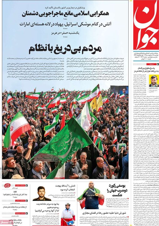 صفحه اول روزنامه‌های دوشنبه 28 اردیبهشت ماه