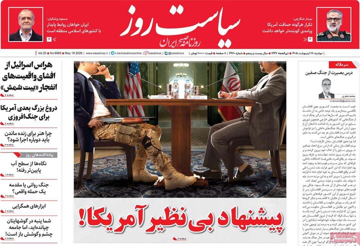 صفحه اول روزنامه‌های دوشنبه 28 اردیبهشت ماه