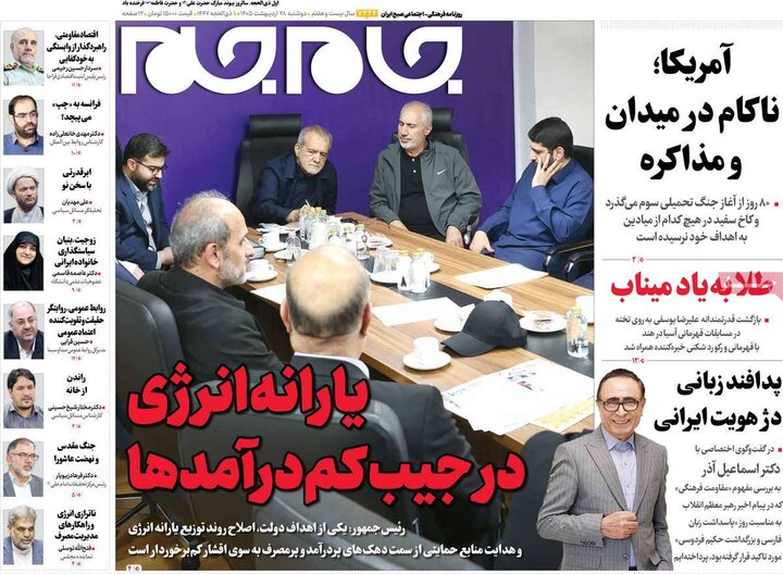 صفحه اول روزنامه‌های دوشنبه 28 اردیبهشت ماه