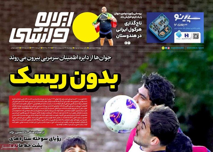 صفحه اول روزنامه‌های دوشنبه 28 اردیبهشت ماه