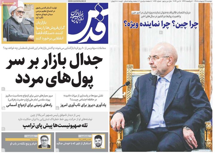 صفحه اول روزنامه‌های دوشنبه 28 اردیبهشت ماه