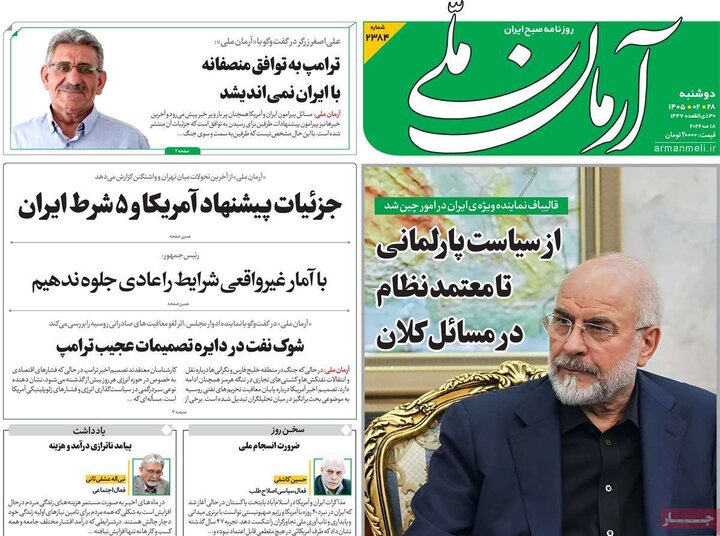 صفحه اول روزنامه‌های دوشنبه 28 اردیبهشت ماه