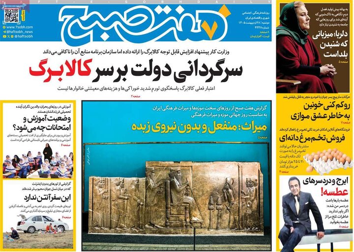 صفحه اول روزنامه‌های دوشنبه 28 اردیبهشت ماه