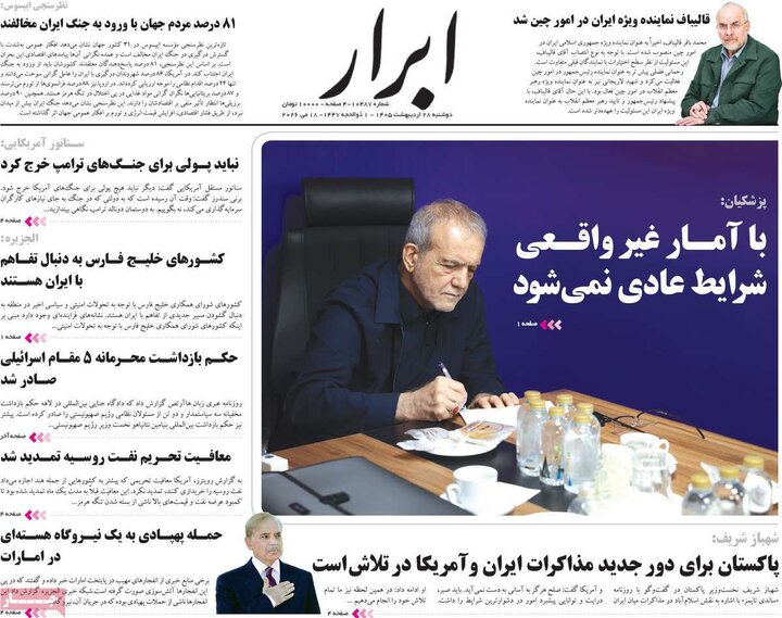 صفحه اول روزنامه‌های دوشنبه 28 اردیبهشت ماه