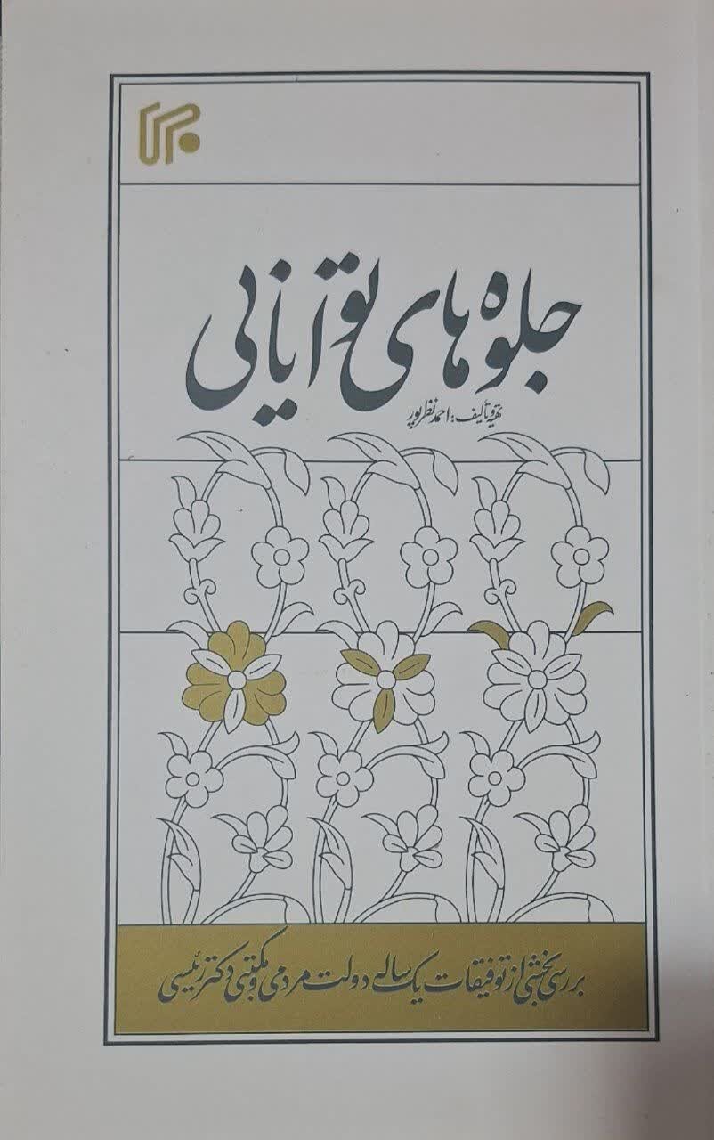 کتاب «جلوه‌های توانایی» (دستاوردهای دولت سیزدهم)