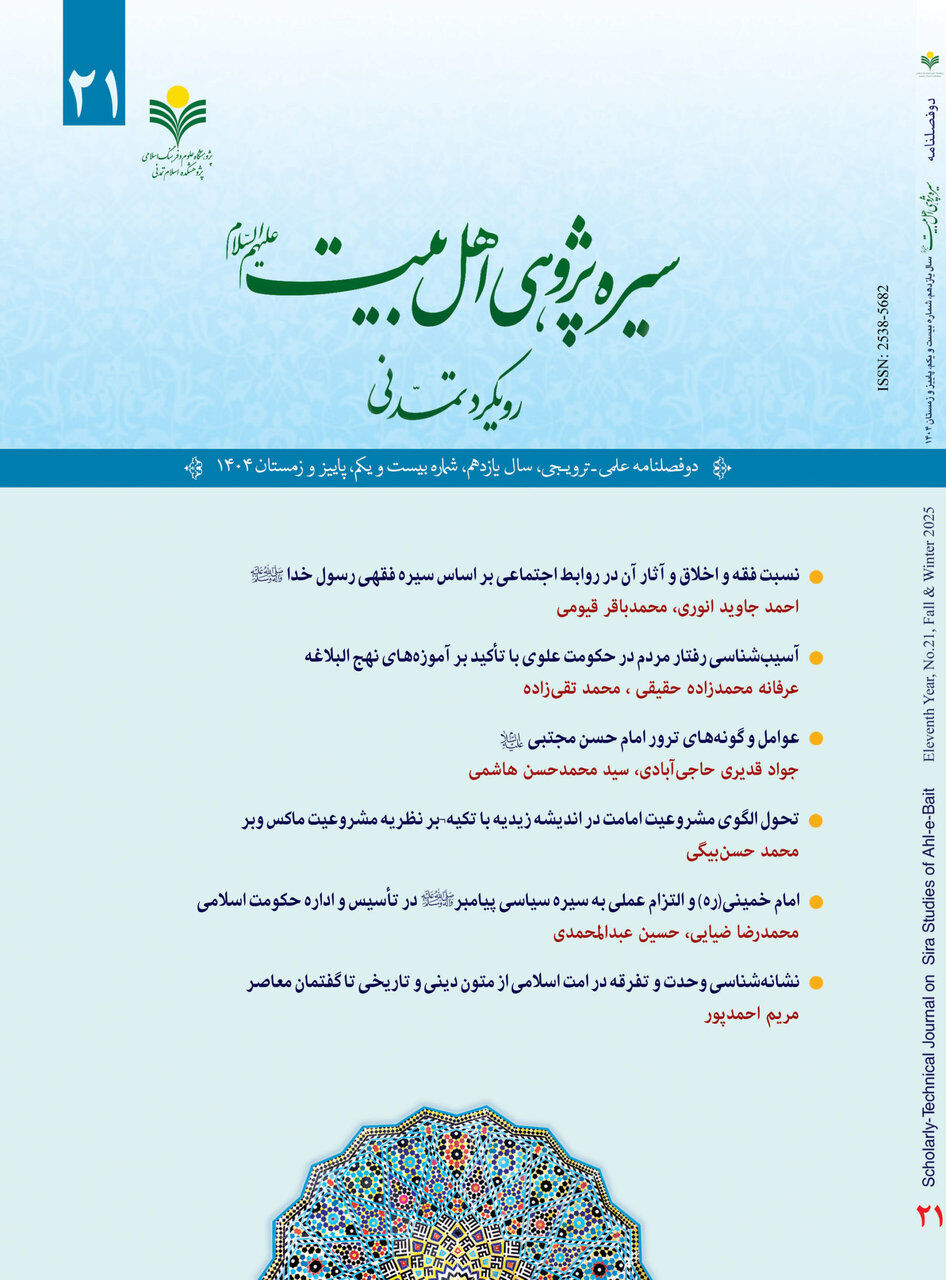 شماره بیست و یکم دوفصلنامه علمی ترویجی سیره پژوهی اهل بیت(ع) منتشر شد
