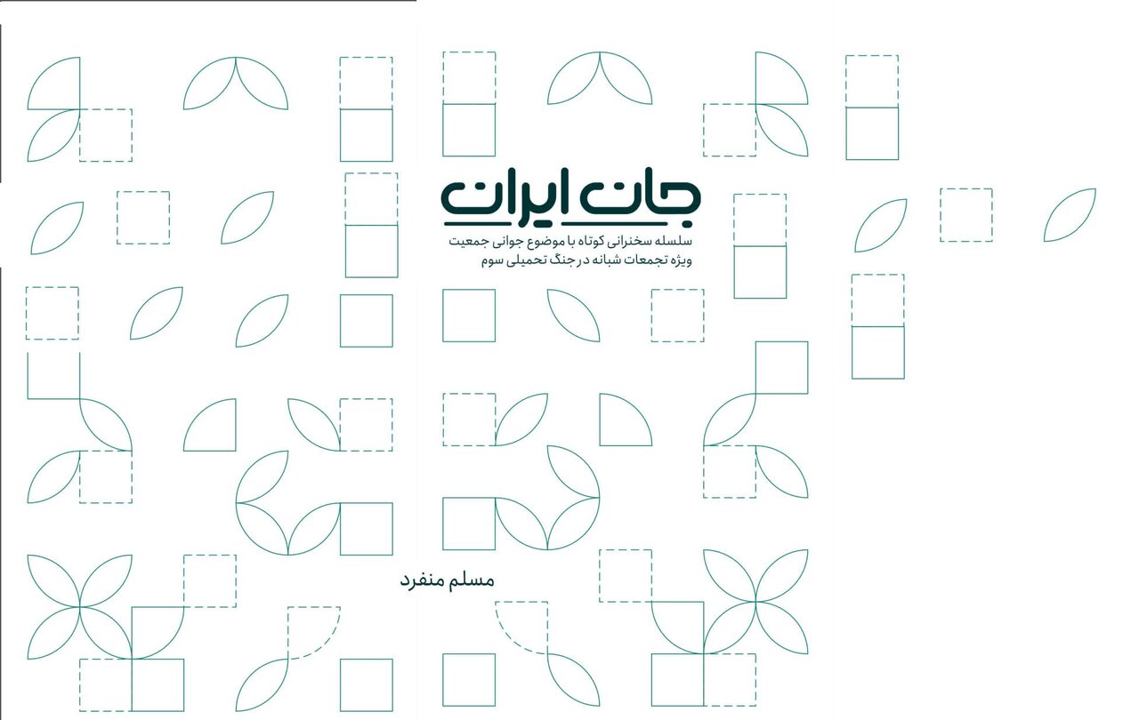 کتابچه «جان ایران» منتشر شد