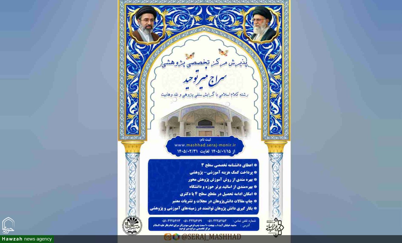 آغاز ثبت‌نام مرکز تخصصی «سراج منیر توحید» مشهد برای سال تحصیلی ۱۴۰۶–۱۴۰۵