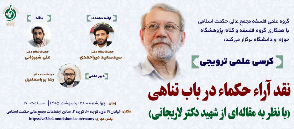 برگزاری نشست نقد آراء حکماء در باب تناهی (با نظر به مقاله‌ای از شهید دکتر لاریجانی)