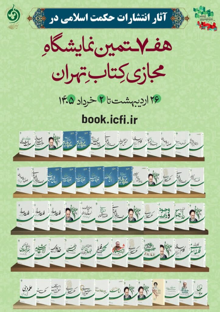 آثار انتشارات حکمت اسلامی در هفتمین نمایشگاه مجازی کتاب تهران