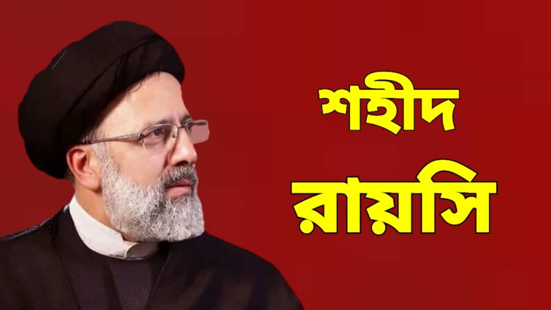 শহিদ রায়সি অহংকারীদের প্রতি ছিলেন দৃঢ়, সাধারণ মানুষের প্রতি ছিলেন বিনয়ী