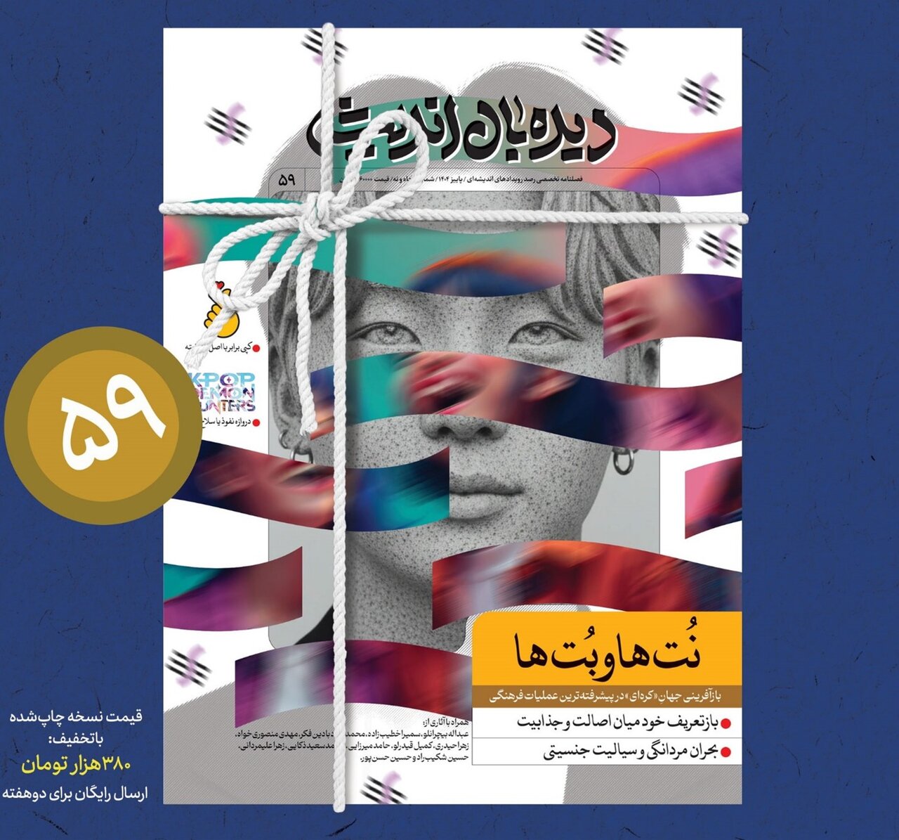 "دیده‌بان اندیشه" با موضوع "موج فرهنگی کره‌ای" منتشر شد