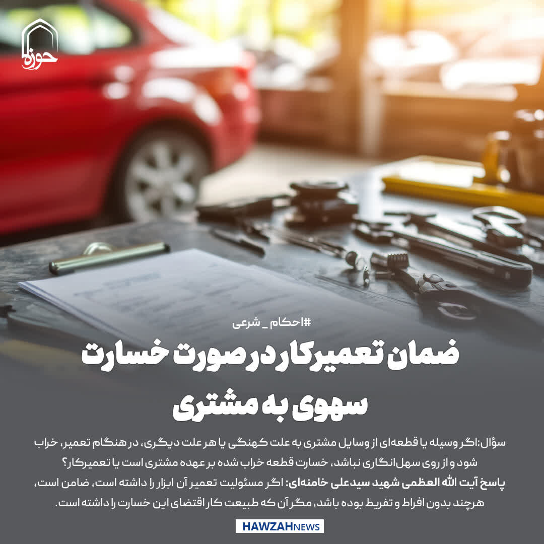 عکس نوشت| ضمان تعمیرکار در صورت خسارت سهوی به مشتری