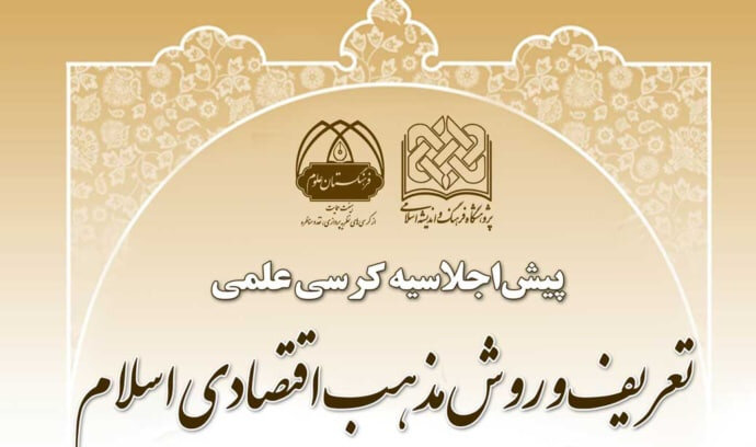 پیش‌اجلاسیه کرسی علمی «تعریف و روش مذهب اقتصادی اسلام» برگزار می‌شود