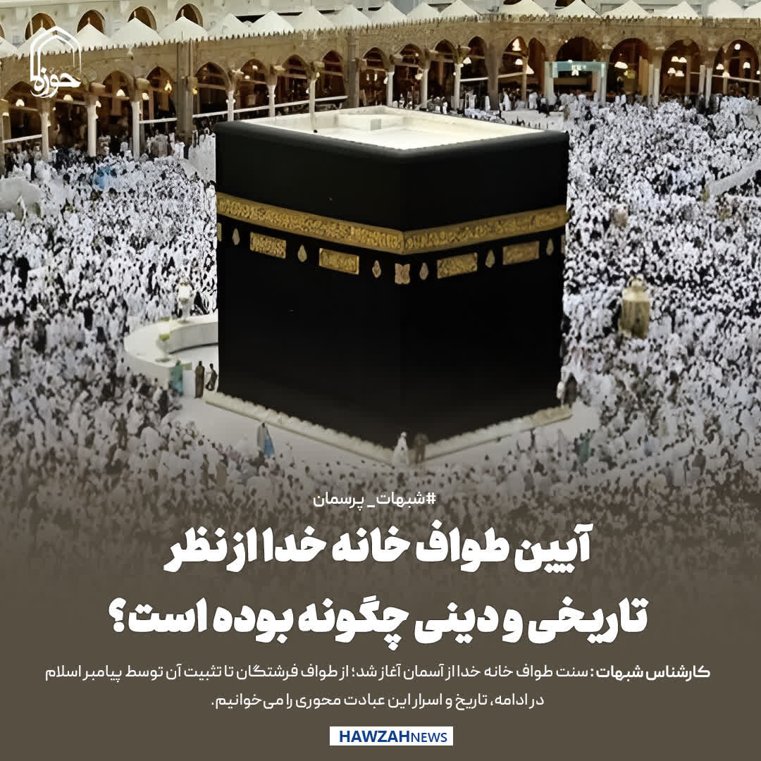 عکس نوشت| آیین طواف خانه خدا از نظر تاریخی و دینی چگونه بوده است؟