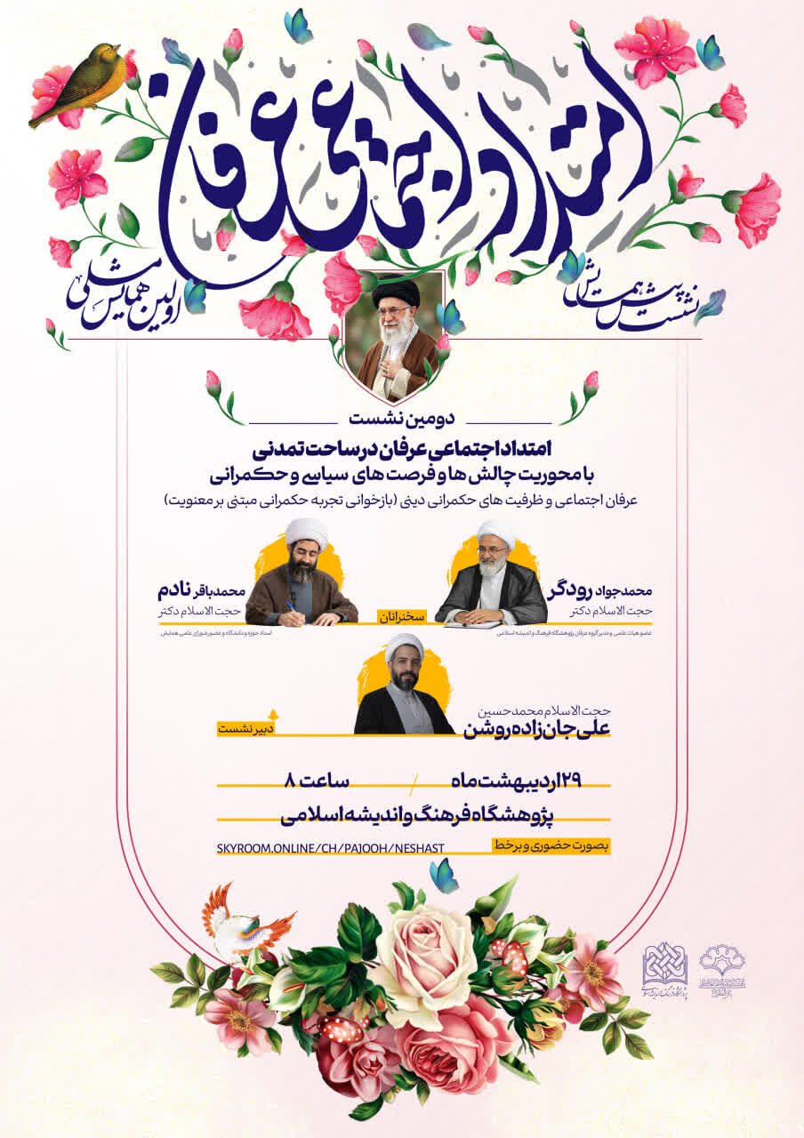 نشست «امتداد اجتماعی عرفان» برگزار می‌شود