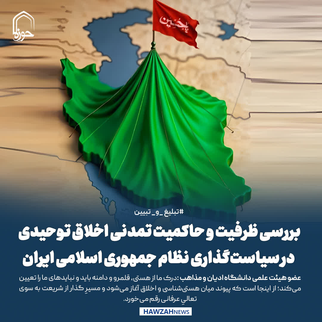عکس نوشت| بررسی ظرفیت‌ و حاکمیت تمدنی اخلاق توحیدی در سیاست‌گذاری نظام جمهوری اسلامی ایران