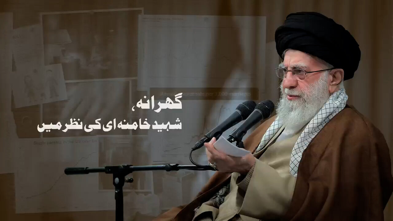 ویڈیو/ گھرانہ، شہید خامنہ ای کی نظر میں