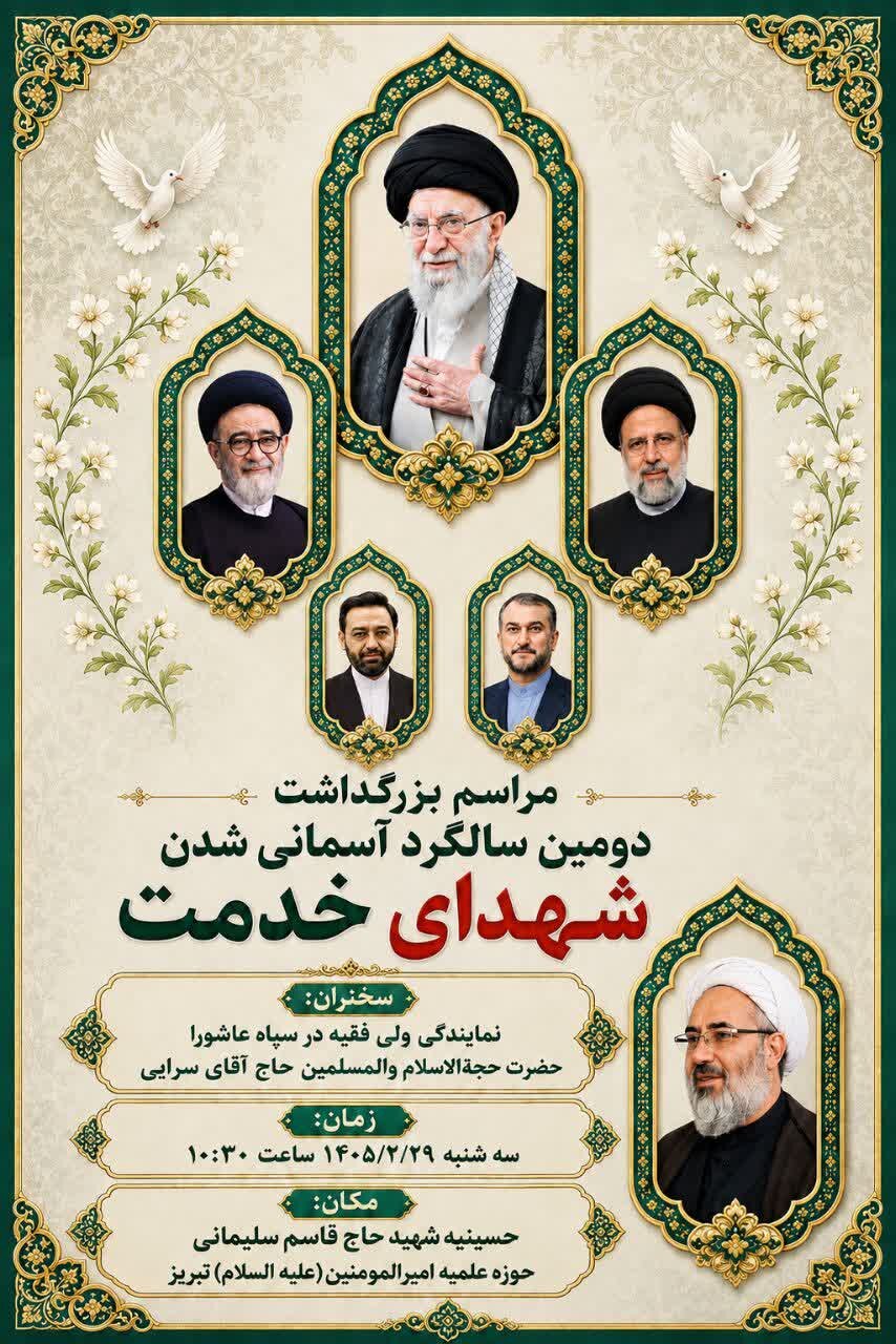 حوزه علمیه تبریز میزبان مراسم یادبود دومین سالگرد «شهدای خدمت» و رهبر فقید انقلاب می‌شود