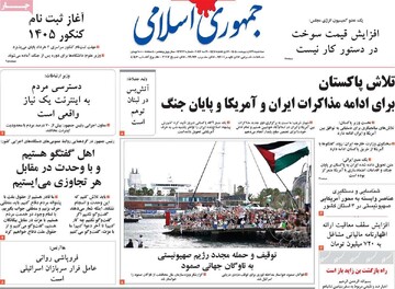 صفحه اول روزنامه‌های سه شنبه ۲۹ اردیبهشت ماه