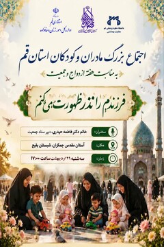 اجتماع بزرگ «مادران و کودکان استان قم» در مسجد جمکران برگزار می شود