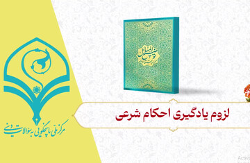 فیلم | لزوم یادگیری احکام شرعی