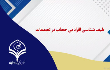 فیلم | طیف شناسی افراد بی حجاب در تجمعات