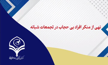 فیلم | نهی از منکر افراد بی حجاب در تجمعات شبانه
