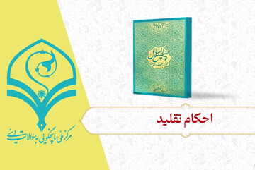 فیلم | احکام تقلید