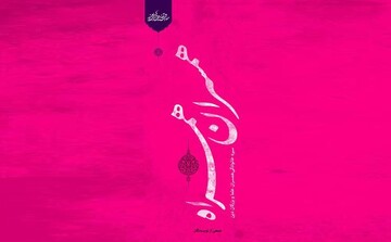 تلخ و شیرین های ازدواج با طلبه درکتاب همسران همراه