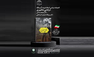 اندیشه‌ی سیاسی استاد شهید آیت‌الله مرتضی مطهری