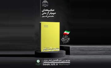 کتاب «حاشیه‌های مهم‌تر از متن» برای نوجوانان