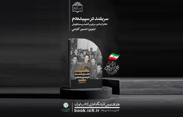 کتاب سربلند در سپیده‌دم خاطرات امیر سرتیپ احمد ریسمانچیان