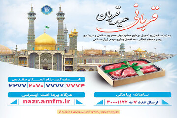 آغاز پویش قربانی عید قربان در حرم بانوی کرامت