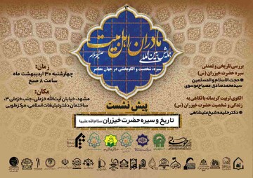 سیزدهمین پیش‌نشست همایش بین‌المللی «مادران اهل‌بیت(ع)» برگزار می‌شود