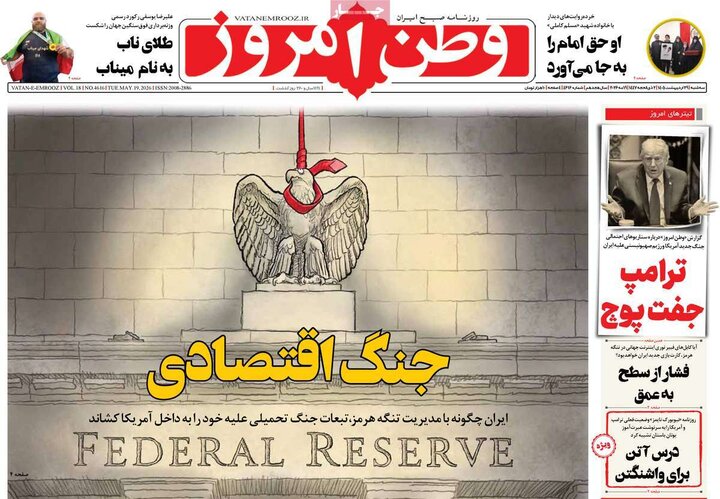 صفحه اول روزنامه‌های سه شنبه 29 اردیبهشت ماه