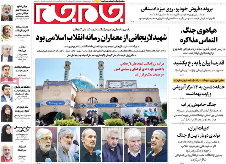 صفحه اول روزنامه‌های سه شنبه 29 اردیبهشت ماه
