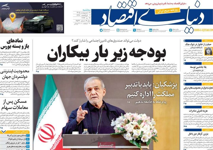 صفحه اول روزنامه‌های سه شنبه 29 اردیبهشت ماه