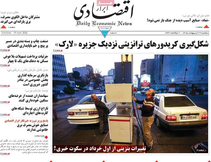 صفحه اول روزنامه‌های سه شنبه 29 اردیبهشت ماه